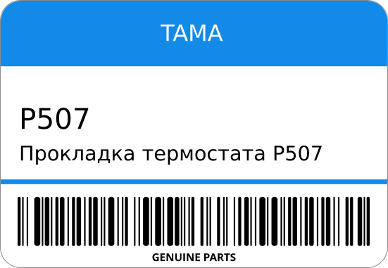 Прокладка термостата  01-P13-305/01-P8E-305 (XXмм) TAMA P507